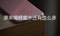 原來喝蜂蜜水還有這么多講究