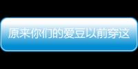 原來你們的愛豆以前穿這樣走紅毯