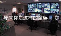 原來你是這樣的童瑤！《如懿傳》的快樂源泉高晞月“反差萌”圈粉無數