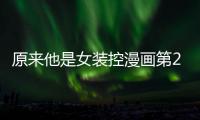 原來他是女裝控漫畫第27話大結局免費閱讀 原來他是女裝控漫畫大結局