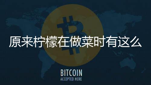 原來檸檬在做菜時(shí)有這么多妙用，長知識(shí)了