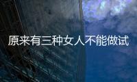 原來有三種女人不能做試管！不排卵可不可以看完心中有數