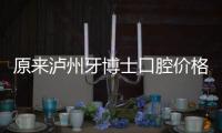 原來(lái)瀘州牙博士口腔價(jià)格表顯示牙齒矯正收費(fèi)不貴竟是真的