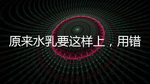 原來水乳要這樣上，用錯(cuò)方法讓女生養(yǎng)不出好皮膚
