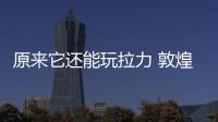 原來它還能玩拉力 敦煌試駕瑞虎7 SPORT