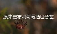 原來夏布利葡萄酒也分左岸右岸！
