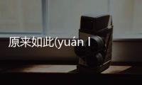 原來如此(yuán lái rú cǐ)究竟怎樣?