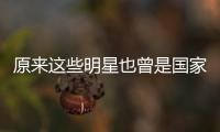 原來這些明星也曾是國家運動員 奧運光環下的隱秘往事