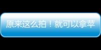 原來這么拍！就可以拿蘋果IPPAWARDS大獎，Just do it ！