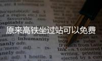 原來高鐵坐過站可以免費坐回去，但需要開一張“證明”