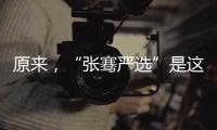 原來，“張騫嚴選”是這么來的