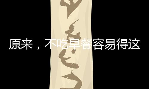 原來，不吃早餐容易得這些病