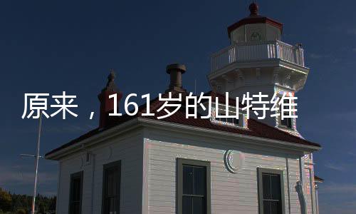 原來，161歲的山特維克竟然換過好幾次“形象”！