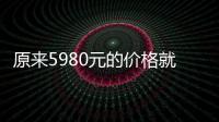 原來5980元的價格就可以做德國ICX種植牙,這下全口種植不愁了