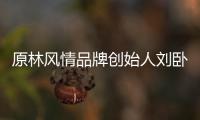 原林風情品牌創始人劉臥陽:引領品質風尚,定制有溫度的生活