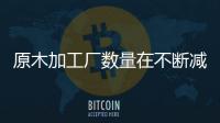 原木加工廠數量在不斷減少\2020年1月8日青島美森木業美國木材報價單