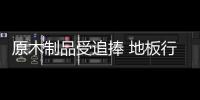 原木制品受追捧 地板行業創新求發展