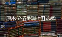原木價格呈現上升態勢