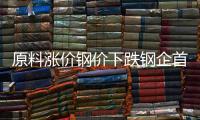 原料漲價鋼價下跌鋼企首季業(yè)績普遍遇冷