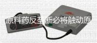原料藥反壟斷必將觸動原料藥營銷方式的改變