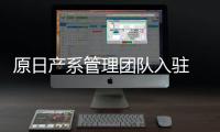 原日產系管理團隊入駐 寶沃汽車迎新拐點