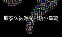 原泰久被曝光出軌小島琉璃子 日媒又曝出四角關系