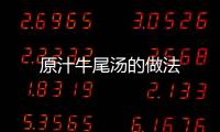 原汁牛尾湯的做法