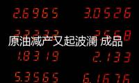 原油減產又起波瀾 成品油價格新年首漲或定局