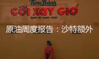 原油周度報告：沙特額外減產亮出底牌，油價延續區間震蕩
