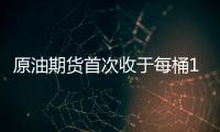原油期貨首次收于每桶127美元上方