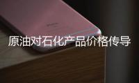 原油對石化產品價格傳導研究：PTA與原油價格關系探究