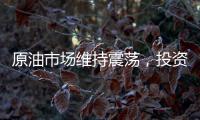 原油市場維持震蕩，投資者關注50日均線的支撐
