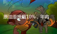 原油重挫超10%，年內(nèi)油價(jià)還有最后一調(diào)！