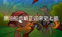 原油船市場正迎來史上最糟糕的一年