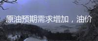 原油預期需求增加，油價突破上漲