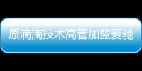 原滴滴技術高管加盟愛馳 任首席人工智能官