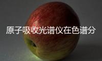 原子吸收光譜儀在色譜分析中的應用