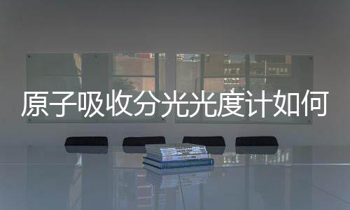 原子吸收分光光度計如何推動代謝組學研究進展