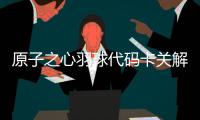 原子之心羽球代碼卡關解決方法是什么