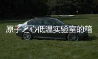 原子之心低溫實驗室的箱子怎么拿