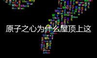 原子之心為什么屋頂上這個雷達不能用了