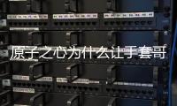 原子之心為什么讓手套哥跟主角呆在一塊