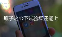 原子之心下試驗場還能上來嗎