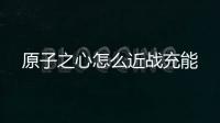 原子之心怎么近戰(zhàn)充能
