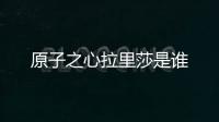 原子之心拉里莎是誰