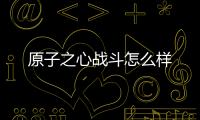 原子之心戰斗怎么樣