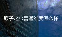 原子之心普通難度怎么樣