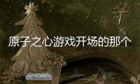 原子之心游戲開場的那個地方后期還能去嗎