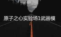 原子之心實(shí)驗(yàn)場(chǎng)1武器模塊獲取指南