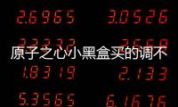 原子之心小黑盒買的調(diào)不了難度嗎